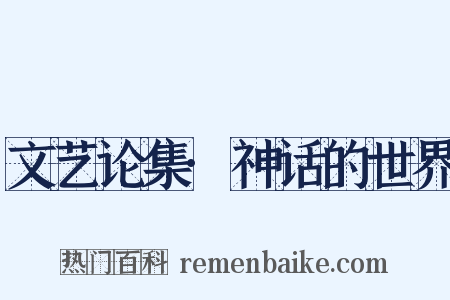 文艺论集·神话的世界是什么意思的图片